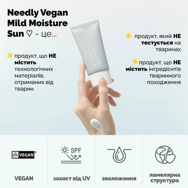 Зволожуючий сонцезахисний крем з рослинним скваланом Needly Vegan Mild Moisture Sun SPF 50+ PA++++ 50 мл 2278 фото